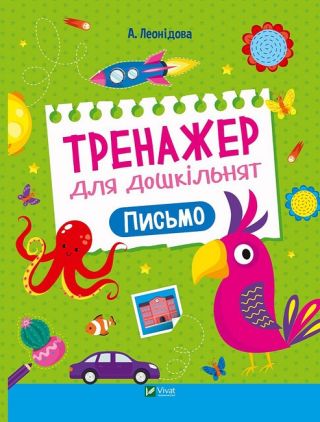 Тренажер для дошкільнят. Письмо