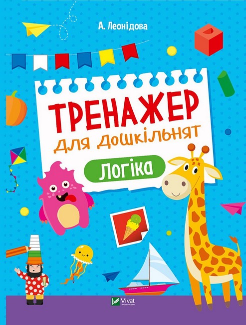 Тренажер для дошкільнят. Логіка - фото 1