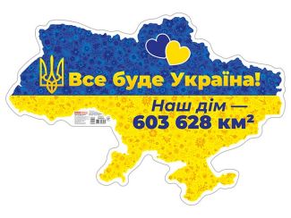Плакат Все буде Україна! Плакат Все буде Україна!