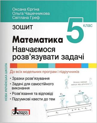 Зошит Навчаємося розв'язувати задачі Математика 5 клас НУШ Авт: О. Єргіна О. Чашечникова С. Греф Вид-во: Літера Зошит Навчаємося розв'язувати задачі Математика 5 клас НУШ Авт: О. Єргіна О. Чашечникова С. Греф Вид-во: Літера - Математика 5 клас НУШ