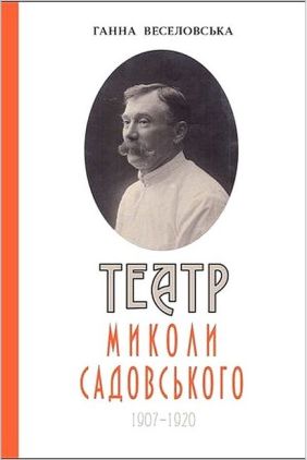 Театр Миколи Садовського 1907-1920 Авт: Ганна Веселовська Вид-во: Темпора Театр Миколи Садовського 1907-1920 Авт: Ганна Веселовська Вид-во: Темпора