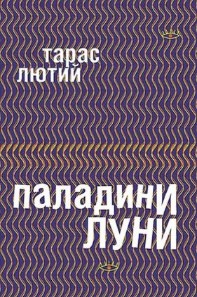 Паладини луни Авт: Тарас Лютий Вид-во: Темпора - Поезія. Гуморески. П'єси