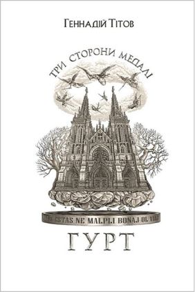 Три сторони медалі. Гурт Авт: Геннадій Тітов Вид-во: Темпора