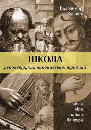 Школа реконструкції виконавської традиції Школа реконструкції виконавської традиції - Захоплення