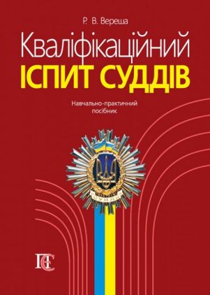 Кваліфікаційне іспит суддів. Навч.-практичний посібник. 5-те видання - Довідники