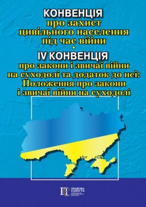 Конвенція про захист цивільного населення під час війни; IV Конвенція про закони і звичаї війни на суходолі та додаток до неї: Положення про закони і звичаї війни на суходолі . Офіційний переклад. - Довідники