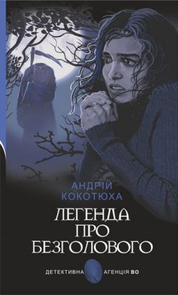 Легенда про Безголового Авт: Андрій Кокотюха Вид-во: Богдан