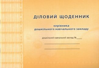 Діловий щоденник керівника дошкільного навчального закладу - Журнали, навчальні програми