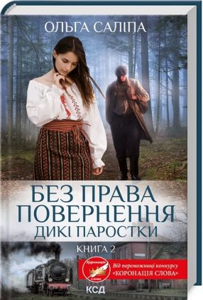 Дикі паростки Книга 2 Без права повернення Авт: Ольга Саліпа Вид-во: КСД