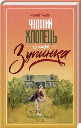 Чудовий хлопець із кафе "Зупинка" Книга 2 Авт: Фенні Флеґґ Вид-во: КСД