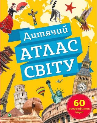 Дитячий атлас світу