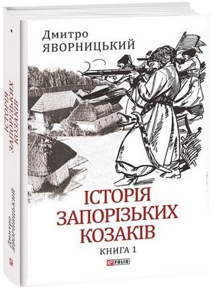 Історія запорізьких козаків Книга 1 Авт: Дмитро Яворницький Вид-во: Фоліо