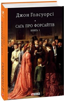 Сага про Форсайтів Книга 1 Авт: Джон Голсуорсі Вид-во: Фоліо