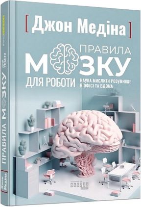 Правила мозку для роботи. Наука мислити розумніше в офісі та вдома