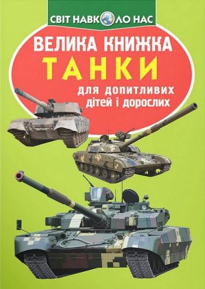 Велика книжка. Танки (код 677-1) (9789669366771) Велика книжка. Танки (код 677-1) (9789669366771)