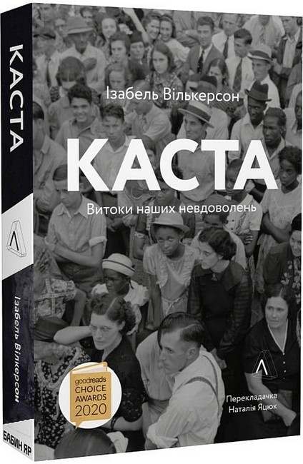 Каста. Витоки наших невдоволень - фото 1