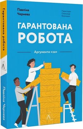 Гарантована робота. Аргументи "за" Гарантована робота. Аргументи "за"