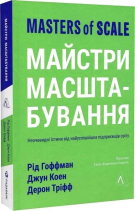 Майстри масштабування. Неочевидні істини від найуспішніших підприємців світу - Психологія Бізнесу
