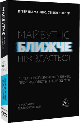 Майбутнє ближче, ніж здається. Як технології змінюють бізнес, промисловість і наше життя - Психологія Бізнесу