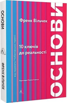 Основи. 10 ключів до реальності Авт: Френк Вільчек Вид-во: Лабораторія Основи. 10 ключів до реальності Авт: Френк Вільчек Вид-во: Лабораторія