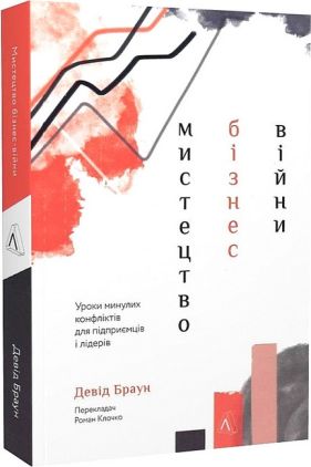 Мистецтво бізнес-війни. Уроки минулих конфліктів для підприємців і лідерів - Психологія Бізнесу