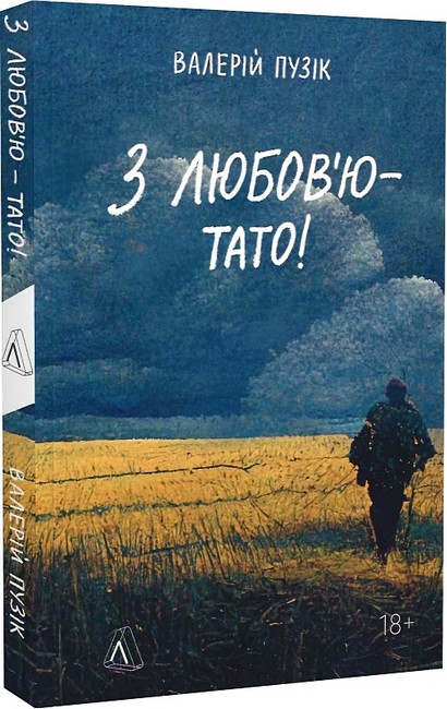 З любовю - тато! Авт: Валерій Пузік Вид-во: Лабораторія - фото 1