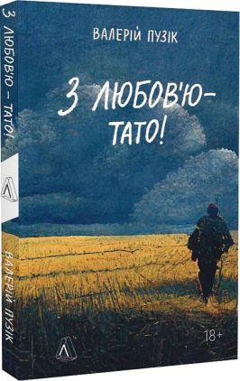 З любов'ю - тато! Авт: Валерій Пузік Вид-во: Лабораторія
