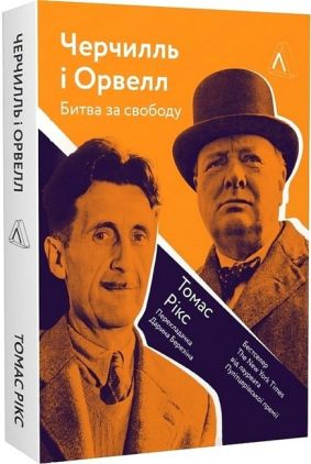 Черчилль і Орвелл. Битва за свободу Авт: Томас Рікс Вид-во: Лабораторія Черчилль і Орвелл. Битва за свободу Авт: Томас Рікс Вид-во: Лабораторія