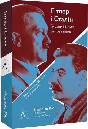 Гітлер і Сталін. Тирани і Друга світова війна Гітлер і Сталін. Тирани і Друга світова війна