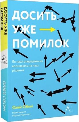 Досить уже помилок. Як наші упередження впливають на наші рішення Досить уже помилок. Як наші упередження впливають на наші рішення
