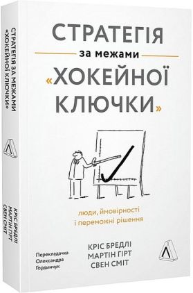 Стратегія за межами «хокейної ключки». Люди, ймовірності і переможні рішення Стратегія за межами «хокейної ключки». Люди, ймовірності і переможні рішення