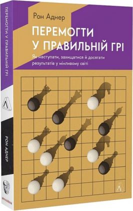Перемогти у правильній грі. Як наступати, захищатися й досягати результатів у мінливому світі Перемогти у правильній грі. Як наступати, захищатися й досягати результатів у мінливому світі
