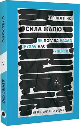 Сила жалю. Як погляд назад рухає нас уперед Сила жалю. Як погляд назад рухає нас уперед