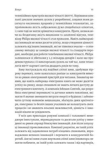 Широким поглядом. Нова стратегія інновацій - фото 4