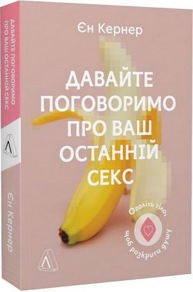 Давайте поговоримо про ваш останній секс. Оголіть тіло, щоб розкрити душу - Усе про секс