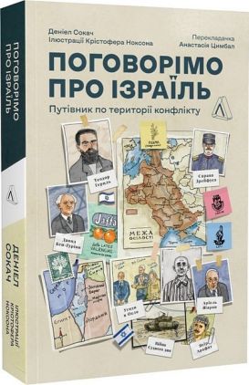 Поговорімо про Ізраїль. Путівник по території конфлікту Авт: Деніел Сокач Вид-во: Лабораторія Поговорімо про Ізраїль. Путівник по території конфлікту Авт: Деніел Сокач Вид-во: Лабораторія
