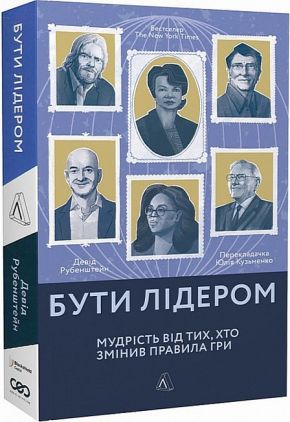 Бути лідером. Мудрість від тих, хто змінив правила гри Бути лідером. Мудрість від тих, хто змінив правила гри - Психологія Бізнесу