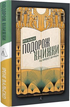 Подорож книжки. Від папірусу і до кіндла Авт: Ірене Вальєхо Вид-во: Лабораторія - Науково-популярна література