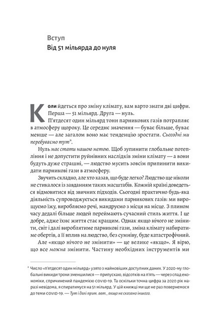 Як відвернути кліматичну катастрофу. Де ми зараз і що нам робити далі Авт: Білл Ґейтс Вид-во: Лабораторія - фото 2