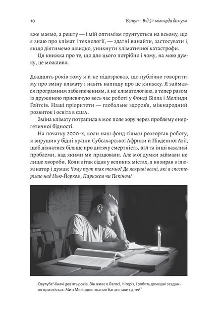 Як відвернути кліматичну катастрофу. Де ми зараз і що нам робити далі Авт: Білл Ґейтс Вид-во: Лабораторія - фото 3