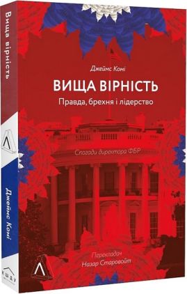 Вища вірність. Правда, брехня і лідерство. Спогади директора ФБР