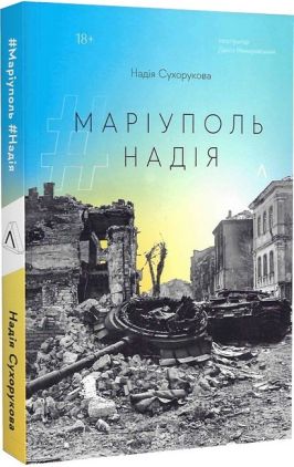 #Маріуполь #Надія Авт: Надія Сухорукова Вид-во: Лабораторія