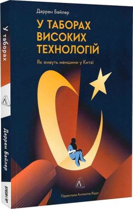 У таборах високих технологій. Як живуть меншини у Китаї У таборах високих технологій. Як живуть меншини у Китаї - Подорожі