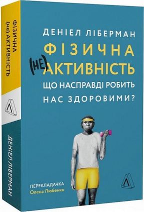 Фізична (не)активність. Що насправді робить нас здоровими? Авт: Деніел Ліберман Вид-во: Лабораторія - Науково-популярна література