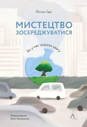 Мистецтво зосереджуватися. Як у нас украли увагу