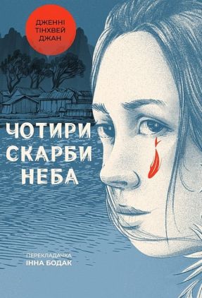 Чотири скарби неба Авт: Дженні Тінхвей Джан Вид-во: Лабораторія Чотири скарби неба Авт: Дженні Тінхвей Джан Вид-во: Лабораторія
