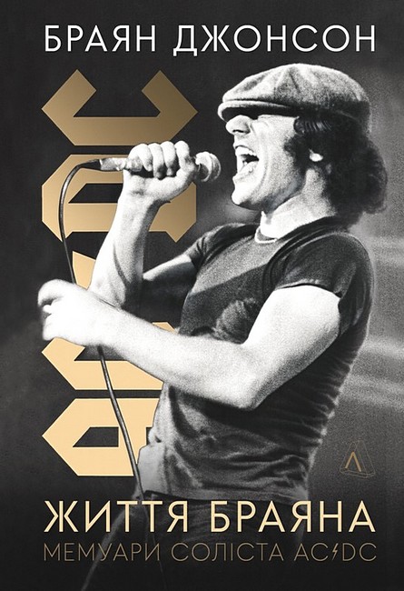 Життя Браяна. Мемуари соліста AC/DC Авт: Браян Джонсон Вид-во: Лабораторія - фото 1