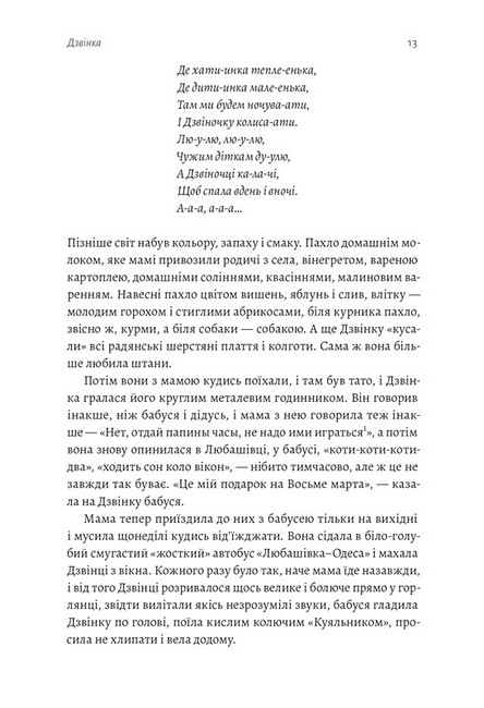 Дзвінка. Українка, народжена в СРСР Авт: Ніна Курята Вид-во: Лабораторія - фото 5