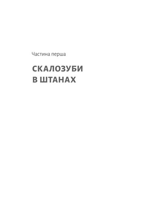 Спогади неврівноваженого молодика Авт: Фредерік Беґбедер Вид-во: Лабораторія - фото 2