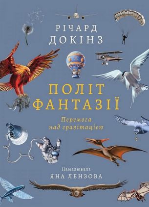 Політ фантазії. Перемога над гравітацією Авт: Річард Докінз Вид-во: Лабораторія - Науково-популярна література